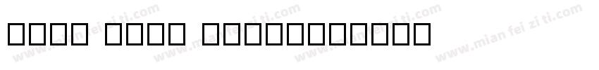 MINI Type Globa字体转换